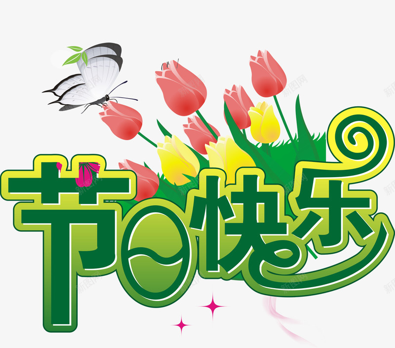 节日快乐字体父亲节png免抠素材_新图网 https://ixintu.com 字体 快乐 父亲节 节日