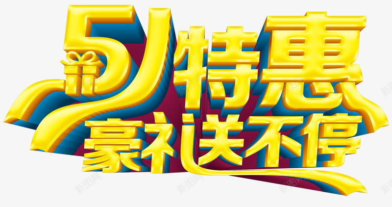 五一特惠豪礼送不停艺术字png免抠素材_新图网 https://ixintu.com 五一特惠 五一节日 艺术字下载 豪礼送不停