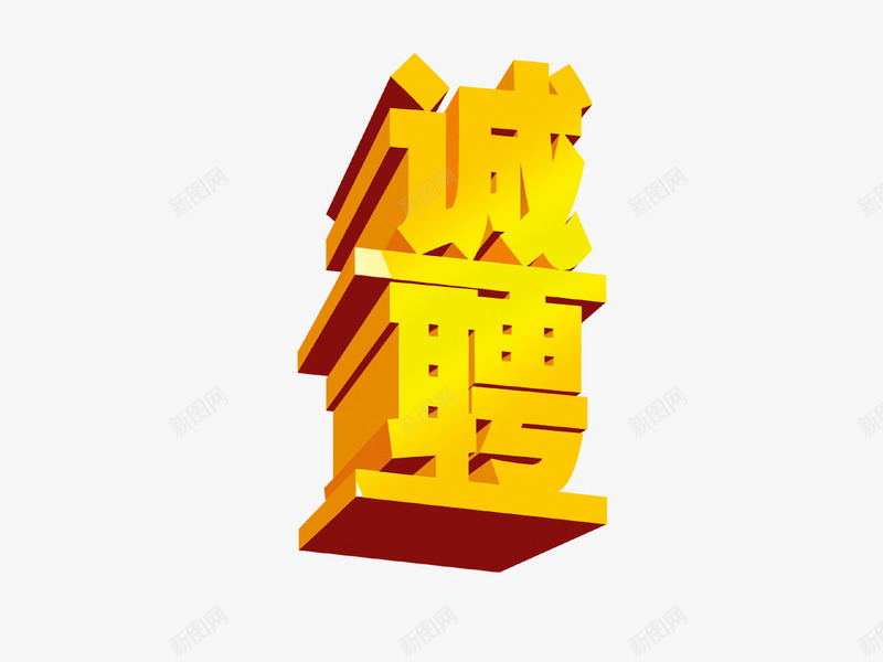 诚聘立体字png免抠素材_新图网 https://ixintu.com 诚聘立体字