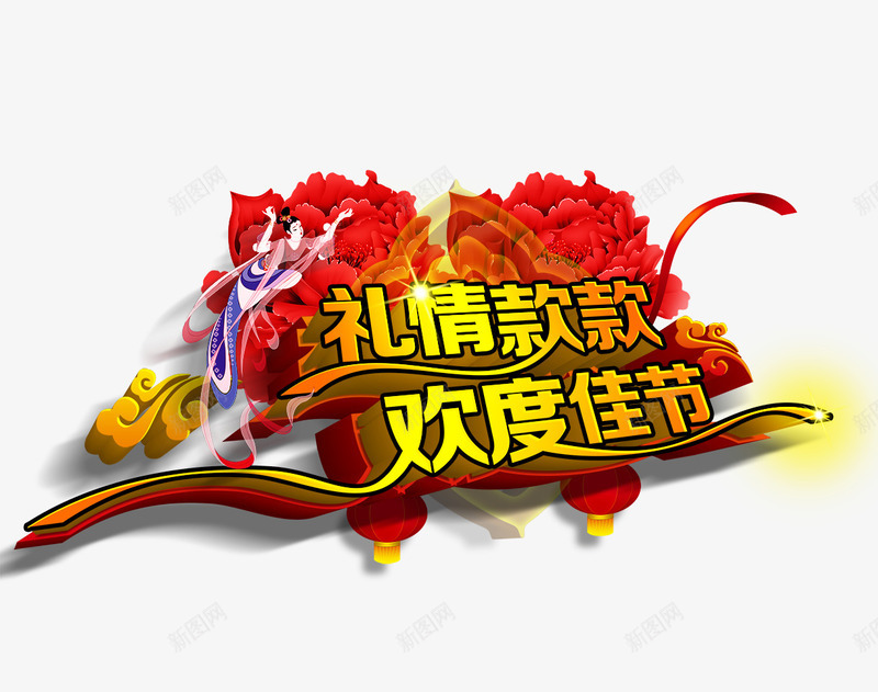 欢度佳节png免抠素材_新图网 https://ixintu.com 佳节 欢度 艺术字 花朵