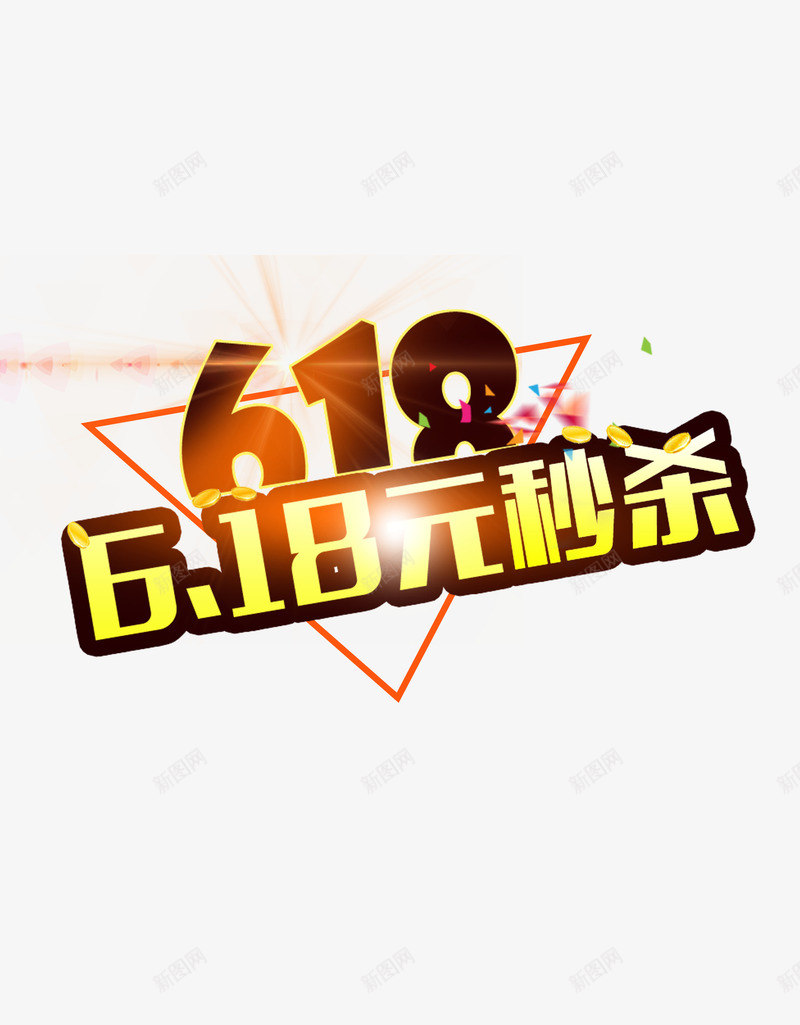 618秒杀png免抠素材_新图网 https://ixintu.com 618 促销 活动 秒杀