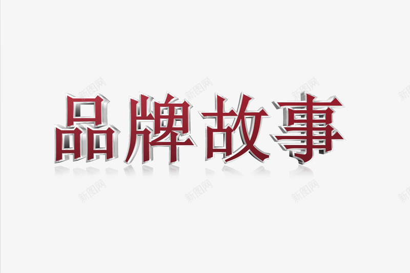 品牌故事立体艺术字png免抠素材_新图网 https://ixintu.com 品牌故事 天猫 淘宝 立体