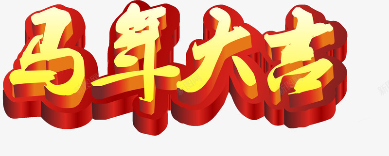 马年大吉3D字体png免抠素材_新图网 https://ixintu.com 3d 大吉 字体 设计 马年