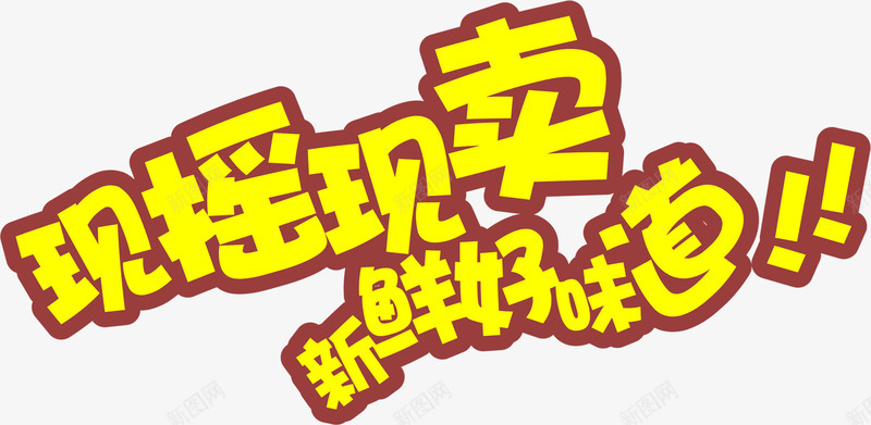 奶茶字体png免抠素材_新图网 https://ixintu.com 奶茶广告 现摇现卖 艺术字体