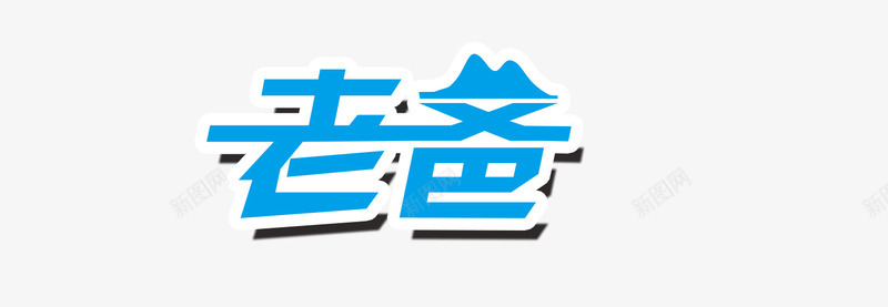 父亲节png免抠素材_新图网 https://ixintu.com 父亲节 老爸 老爸艺术字