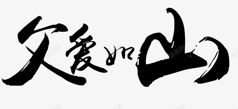 黑色中国风父爱如山艺术字PSDpng免抠素材_新图网 https://ixintu.com PSD 中国风 父亲节 父爱 父爱如山 艺术字 黑色