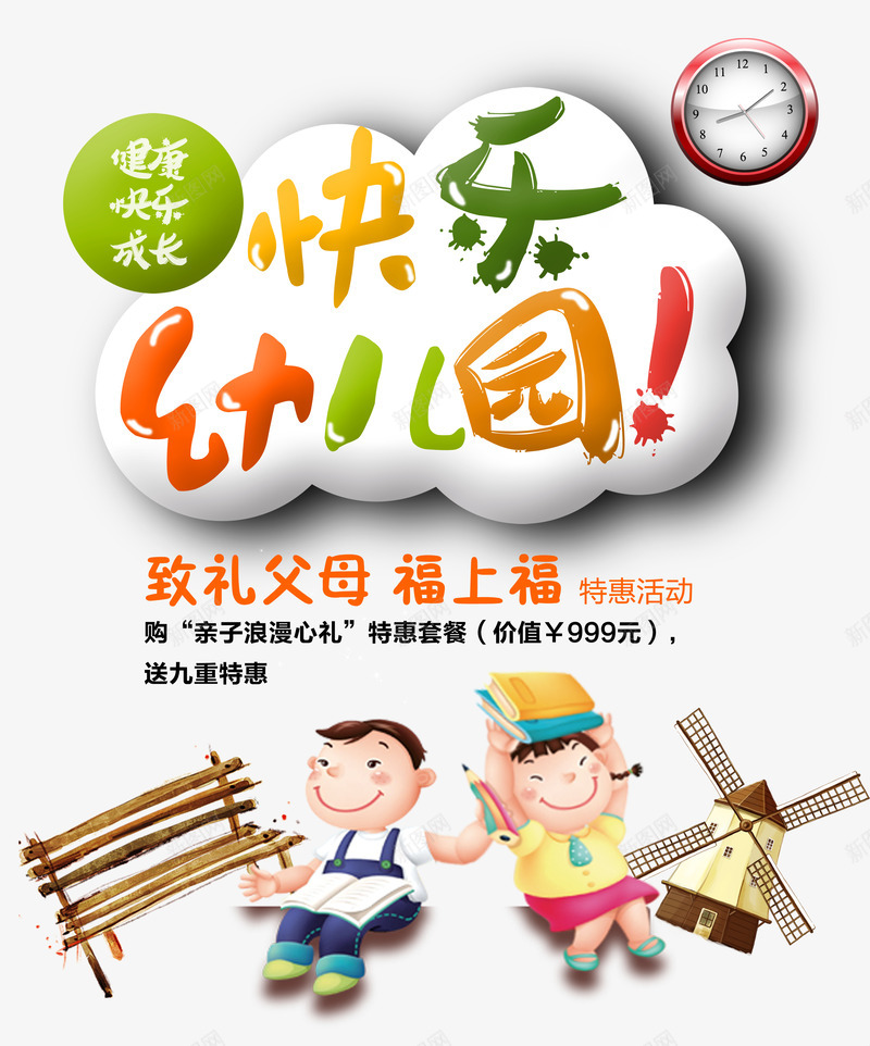 快乐幼儿园png免抠素材_新图网 https://ixintu.com 儿童 卡通 教育机构 艺术字 风车