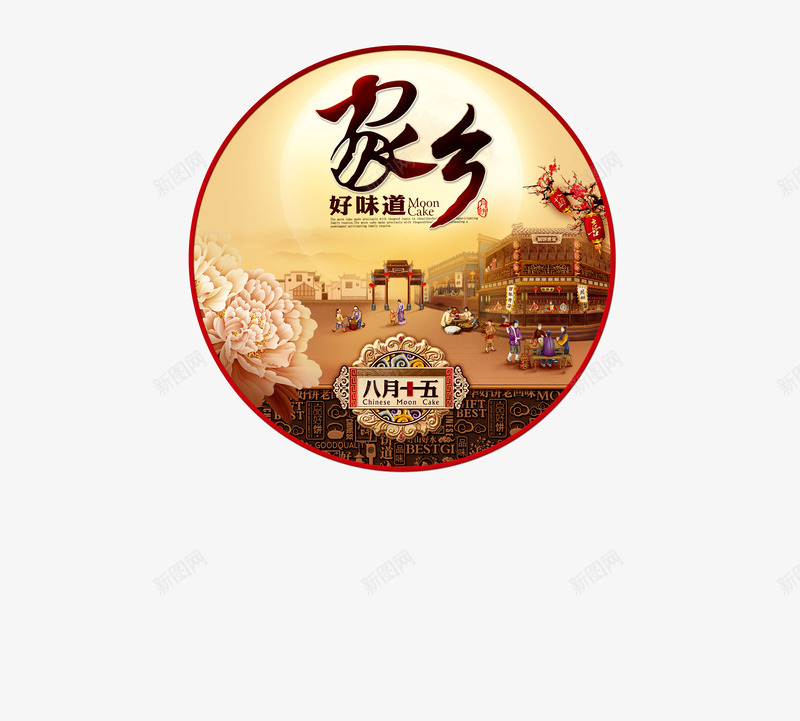 中秋节中秋佳节png免抠素材_新图网 https://ixintu.com 8月15 中秋 中秋佳节 中秋节 八月十五 圆 字体 家乡 节日 节日素材 花