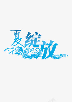 夏绽放夏的绽放高清图片