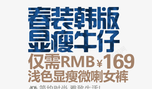 京东牛仔裤字体排版样式png免抠素材_新图网 https://ixintu.com 天猫装饰 字体排版 字体样式 字体设计 排版 文案设计 淘宝装饰 牛仔裤 牛仔裤文案设计 装饰