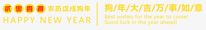 狗年大吉png免抠素材_新图网 https://ixintu.com 2018 HAPPY 万事如意 戊戌狗 狗年大吉 贰零壹捌