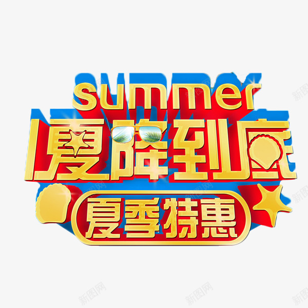 夏降到底特惠促销png免抠素材_新图网 https://ixintu.com 促销 夏季 夏降到底 特惠 立体字 艺术字