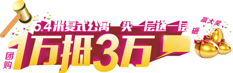 艺术字png免抠素材_新图网 https://ixintu.com 一万抵三万 促销 团购 金蛋 销售 锤子