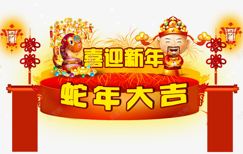 迎新年png免抠素材_新图网 https://ixintu.com 中国风 喜庆节日 蛇年大吉