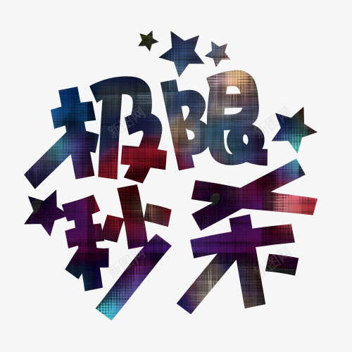 艺术促销主题字png免抠素材_新图网 https://ixintu.com 促销 字体排版 极限秒杀 艺术字