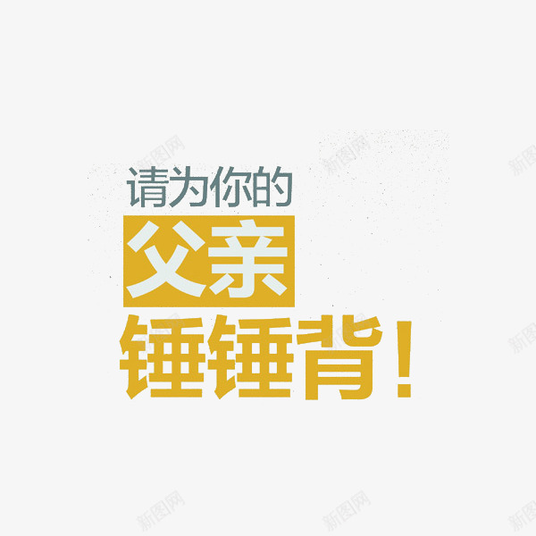 请为你的父亲捶捶背png免抠素材_新图网 https://ixintu.com 土黄色 感叹号 捶背 父亲