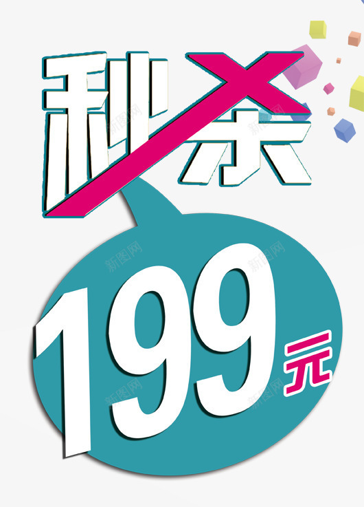 淘宝秒杀字体png免抠素材_新图网 https://ixintu.com 淘宝 秒杀 购物