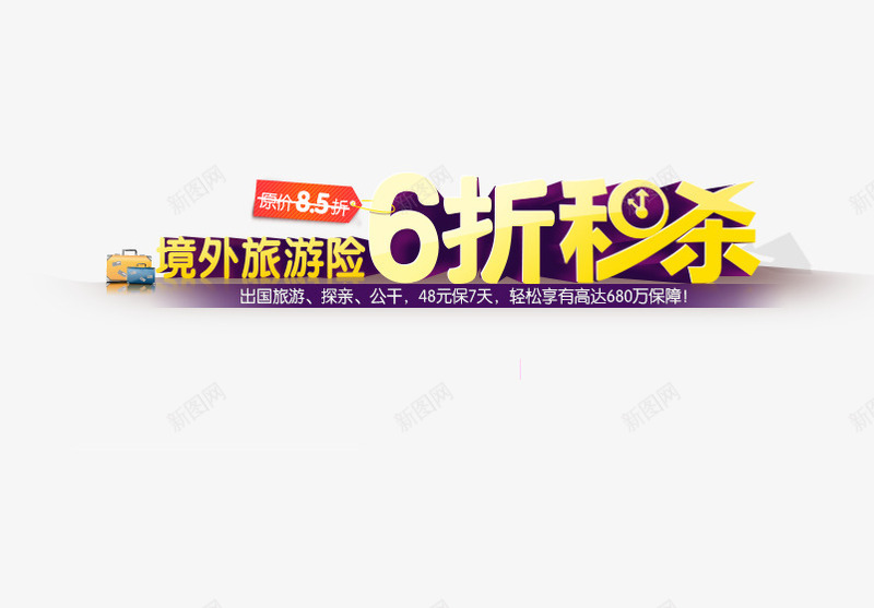 境外他旅游险6折秒杀艺术字png免抠素材_新图网 https://ixintu.com 6折秒 境外他旅游险 字体设计 旅游 立体 艺术字