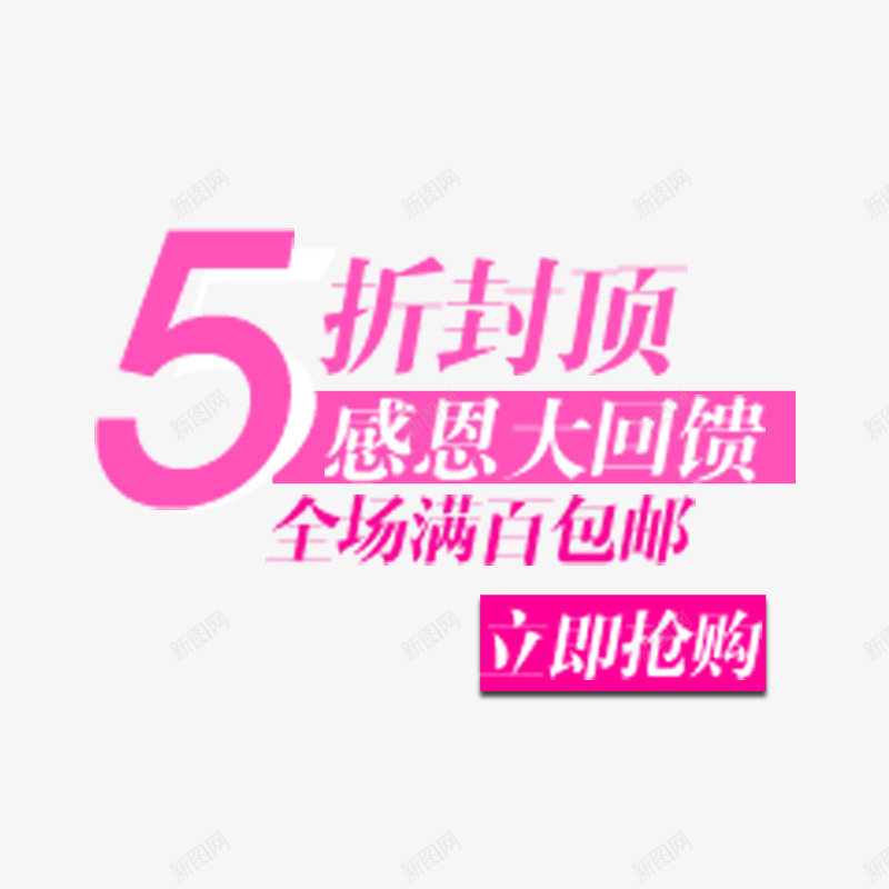 感恩回馈文案字体png免抠素材_新图网 https://ixintu.com 感恩回馈文案海报字体