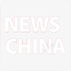 中国新闻搜狐素材