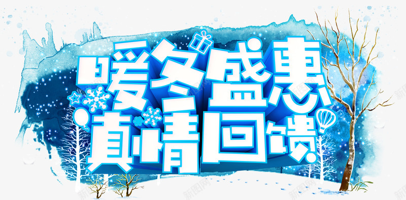 暖冬盛惠png免抠素材_新图网 https://ixintu.com 优惠 促销 促销活动 小清晰 暖冬 真情回馈 艺术字 蓝色 雪景