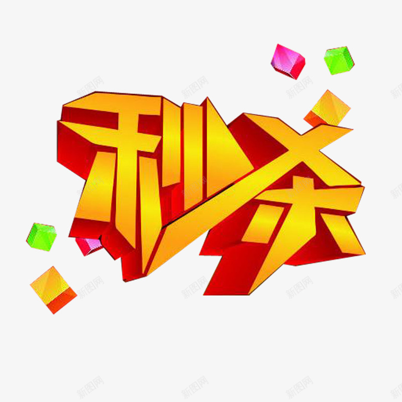 秒杀立体艺术字png免抠素材_新图网 https://ixintu.com 活动 秒杀 立体字 艺术字 装饰元素