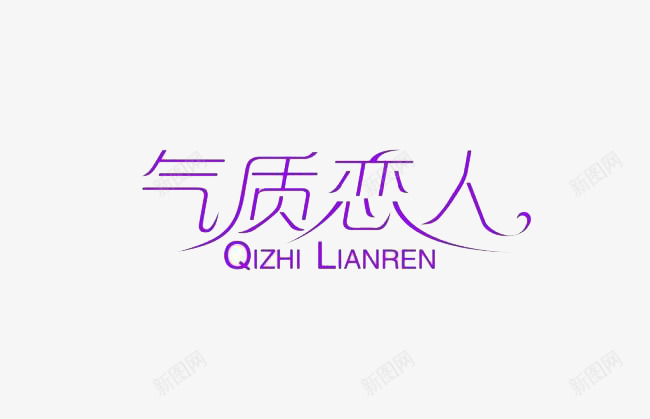 气质恋人png免抠素材_新图网 https://ixintu.com 优雅 字体变化 文字 气质 粉色