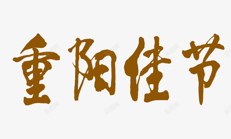 重阳佳节png免抠素材_新图网 https://ixintu.com 棕色 艺术字 重阳佳节 重阳节