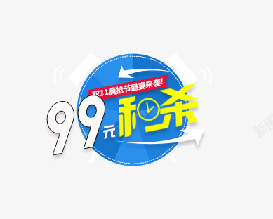 99秒杀png免抠素材_新图网 https://ixintu.com 99 秒杀 蓝色圆形底