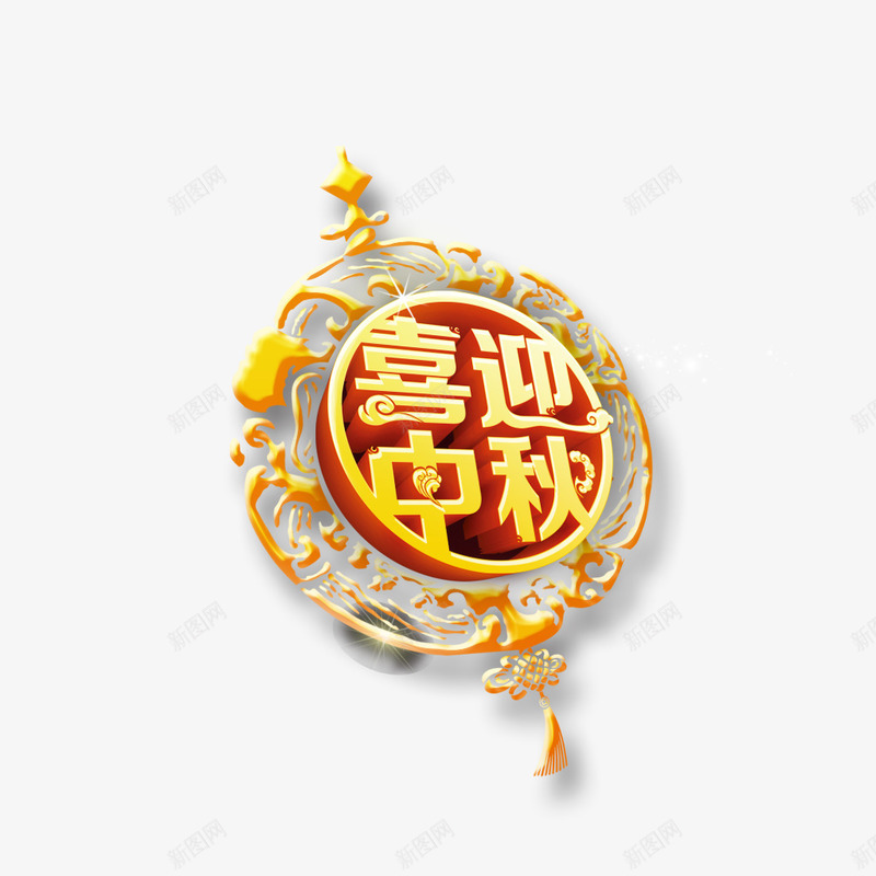 喜迎中秋png免抠素材_新图网 https://ixintu.com 中秋 喜迎 字 金黄色