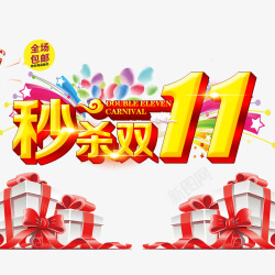 秒杀双11素材