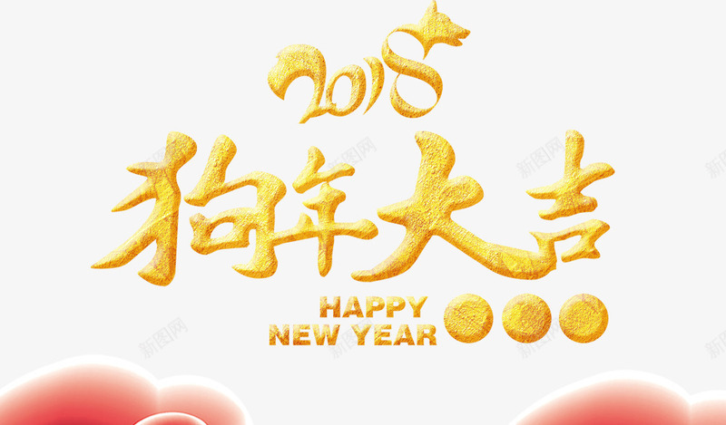 2018狗年大吉psd免抠素材_新图网 https://ixintu.com 2018 2018狗年 Happy NEW Year 古典 古典背景 大吉 狗年 狗年大吉