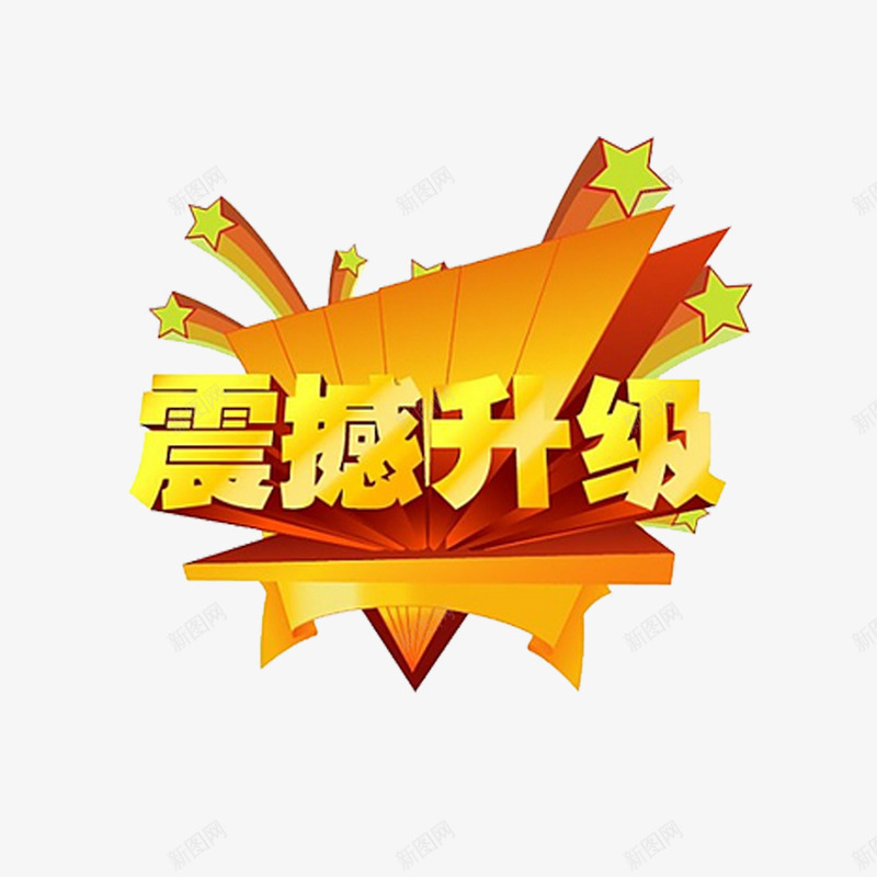 震撼升级png免抠素材_新图网 https://ixintu.com 促销 升级 艺术字