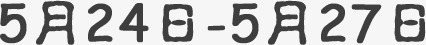 活动时间png免抠素材_新图网 https://ixintu.com 5月 数字 时间 活动