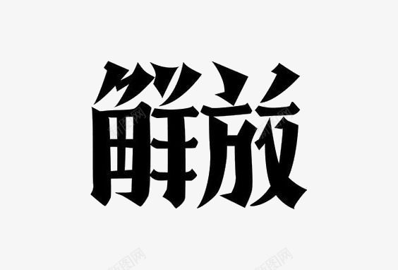 艺术中文字解放png免抠素材_新图网 https://ixintu.com 创意 字体 极简 黑色