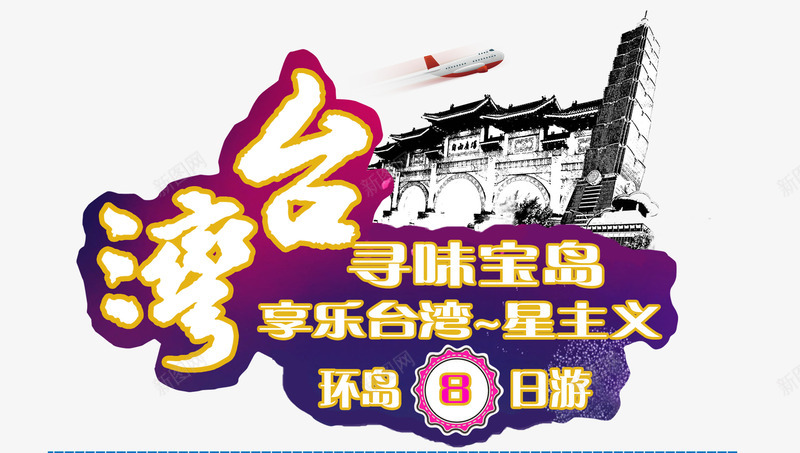 台湾旅游海报psd免抠素材_新图网 https://ixintu.com psd源文件 中华人民共和国省级行政区 中国台湾省 免费下载 原创海报 台湾美食 台湾风景 旅游 旅游风景 白色