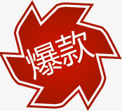 红色爆款风车标签png免抠素材_新图网 https://ixintu.com 标签 红色 风车