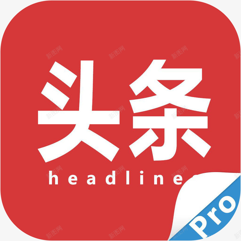 手机每日头新闻资讯app图标png_新图网 https://ixintu.com 手机每日头应用 手机每日头软件app图标 新闻app 新闻资讯 每日头 每日头图标 资讯