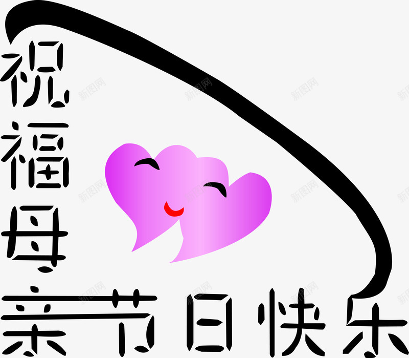 母亲节装饰艺术字矢量图eps免抠素材_新图网 https://ixintu.com 母亲节 艺术字 装饰 矢量图