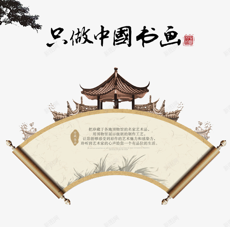只做中国书画png免抠素材_新图网 https://ixintu.com 中国 中国书画 中国传统书画 中国元素 中国素材