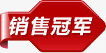 销售冠军丝带箭头图标png_新图网 https://ixintu.com 丝带 冠军 图标 箭头 销售 销售冠军榜