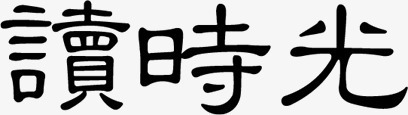 水墨画读时光png免抠素材_新图网 https://ixintu.com 水墨画 艺术字 读时光