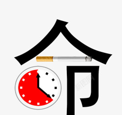 短命禁烟高清图片
