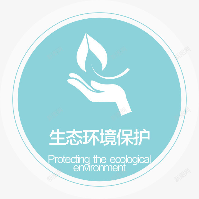 生态环境保护图标png_新图网 https://ixintu.com 图标 环保 生态环境保护