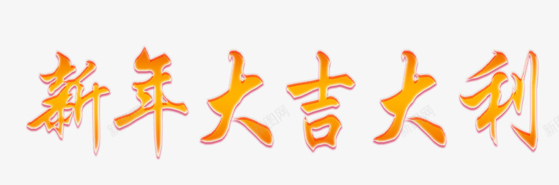 新年大吉大利艺术字png免抠素材_新图网 https://ixintu.com 创意 文字 新年 新年大吉大利 新年成语 春节 简图 艺术字