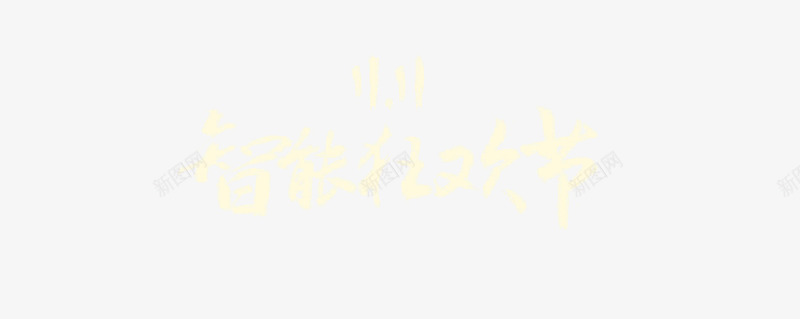 智能狂欢节文字psd免抠素材_新图网 https://ixintu.com 1111 双十一 智能狂欢节