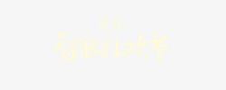 智能狂欢节智能狂欢节文字高清图片