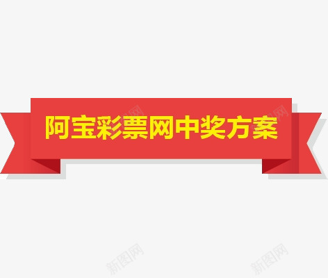 中奖方案png免抠素材_新图网 https://ixintu.com 中奖方案 彩票网 彩票网中奖方案标签免费下载标签 竞彩 红色