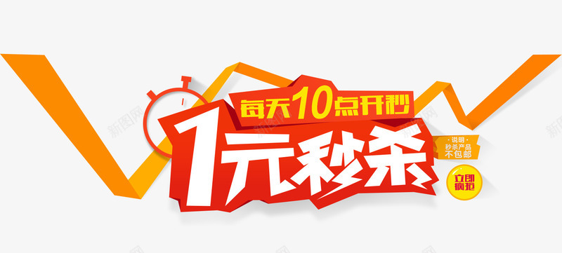 1元秒杀png免抠素材_新图网 https://ixintu.com 1元秒杀 优惠 促销 促销海报 秒杀