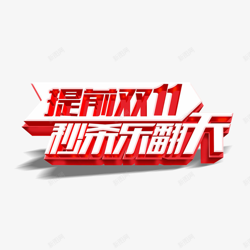 提前双11秒杀乐翻天png免抠素材_新图网 https://ixintu.com png图形 提前双11秒杀乐翻天 红色 艺术字 装饰